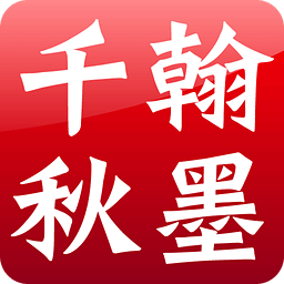 翰墨千秋藝術(shù)交易中心ios版