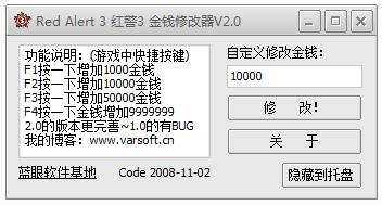 紅警3金錢修改器(Red Alert 3) v2.0 中文綠色版 0