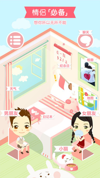 想你iPhone版(情侶線上戀愛) v3.8.16 蘋果手機(jī)版 4