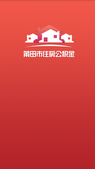 莆田公積金app v0.0.7 安卓版 2