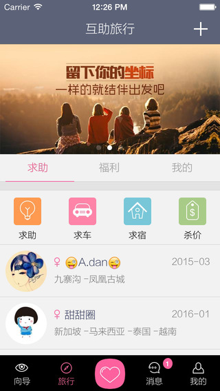 無期途行iPhone版(旅行社交) v2.2 蘋果手機版 0