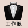 工作服