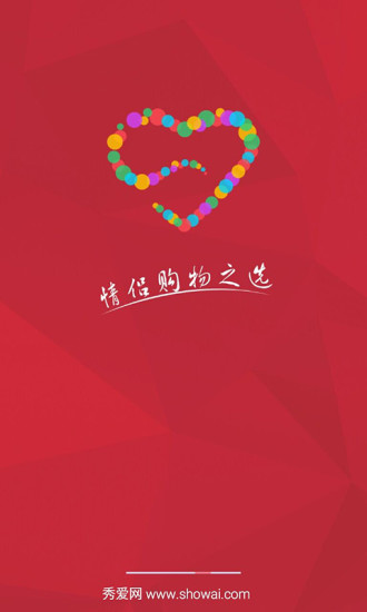 秀愛網(wǎng)(情侶購物) v0.8 安卓版 0