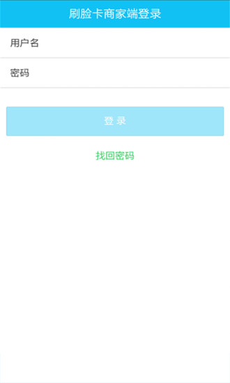 刷臉卡商家版 v1.3.1 安卓版 1