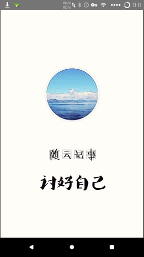 隨云記事 v0.4.3 安卓版 1
