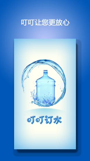叮叮訂水 v1.0.0 安卓版 0