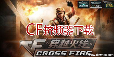 cf擠頻器