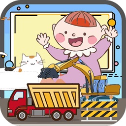 寶寶的卡車挖掘機(jī)