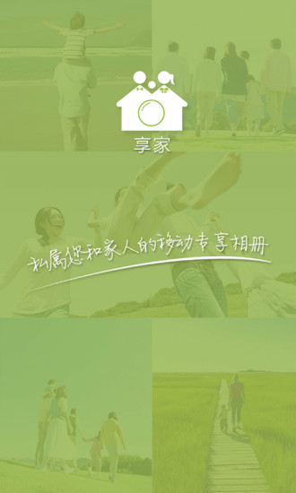 享家(家人專享相冊) v1.1.1 安卓版 3