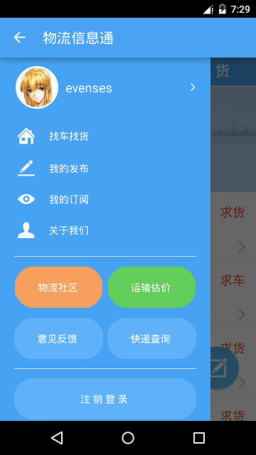 物流信息通 v2.0.2 安卓版 2