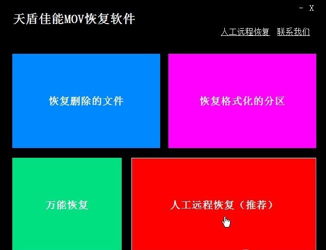 天盾佳能mov視頻恢復(fù)修復(fù)軟件 v1.1 免費(fèi)版 0