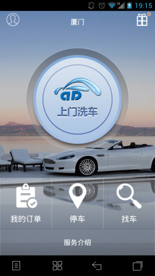 廈門DD洗車(上門洗車) v1.2 安卓版 1
