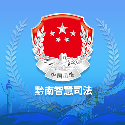 黔南智慧司法服務(wù)平臺