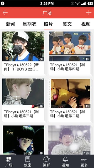 飯團TFBoys v4.2.0 安卓版 1