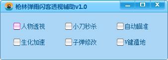 槍林彈雨閃客透視輔助 v1.4 綠色版 0