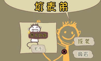 坑表弟內(nèi)購修改版 v1.0 安卓無限復(fù)活幣版 1