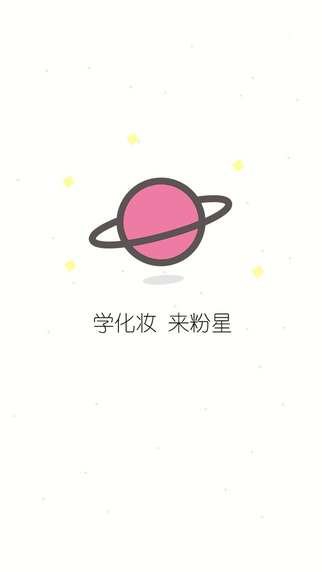 粉星美妝手機版