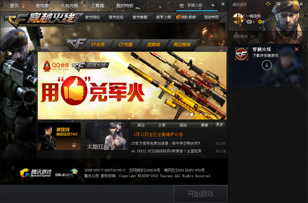 騰訊游戲平臺穿越火線cf專版 V1.30.2.3585 官方最新版 0