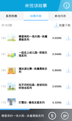 米悅講故事(兒童睡前故事) v1.0 安卓版 1