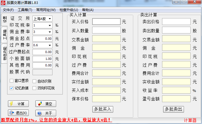 股市交易計算器 v1.83 綠色免費版 0
