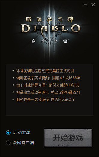 暗黑3國(guó)服反和諧補(bǔ)丁 v1.0.0 免費(fèi)版 0