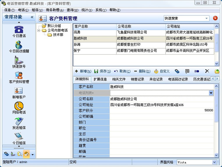 勝威電話營銷管理系統(tǒng)網絡版 v11.4 官方版 0