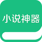 小說神器