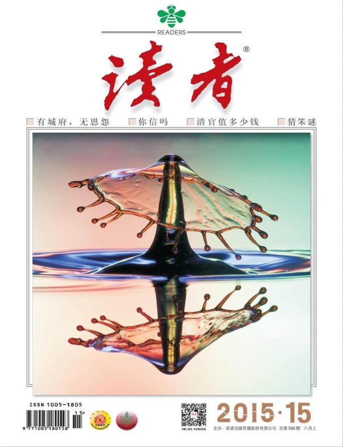 讀者2015年8月上pdf高清版 官方版 0