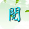 清閱讀