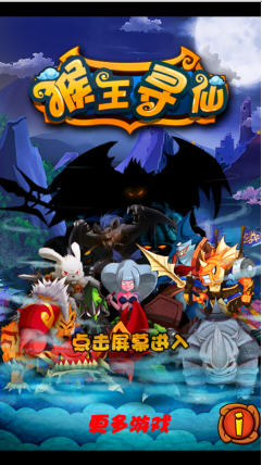 猴王尋仙內購修改版 v2.0 安卓無限金幣版 0