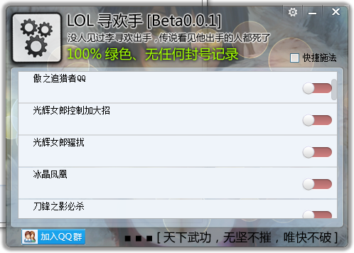 LOL尋歡手(一鍵連招輔助) v0.0.1  0