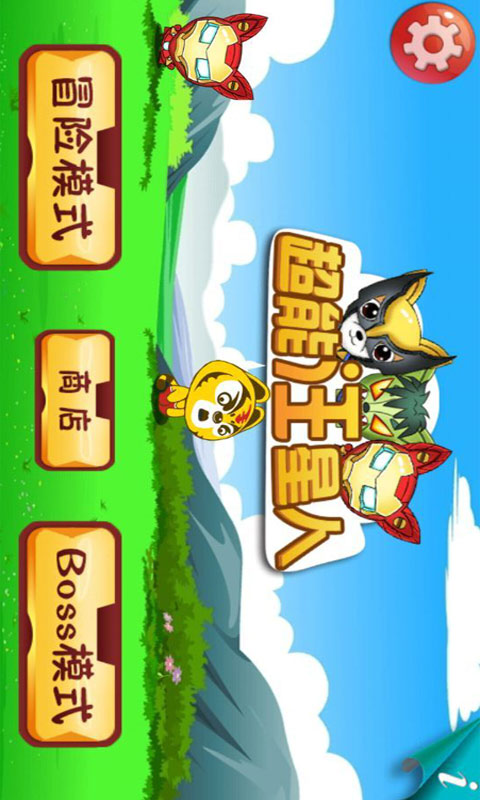 超能汪星人內(nèi)購修改版 v1.0 安卓無限金幣版 1
