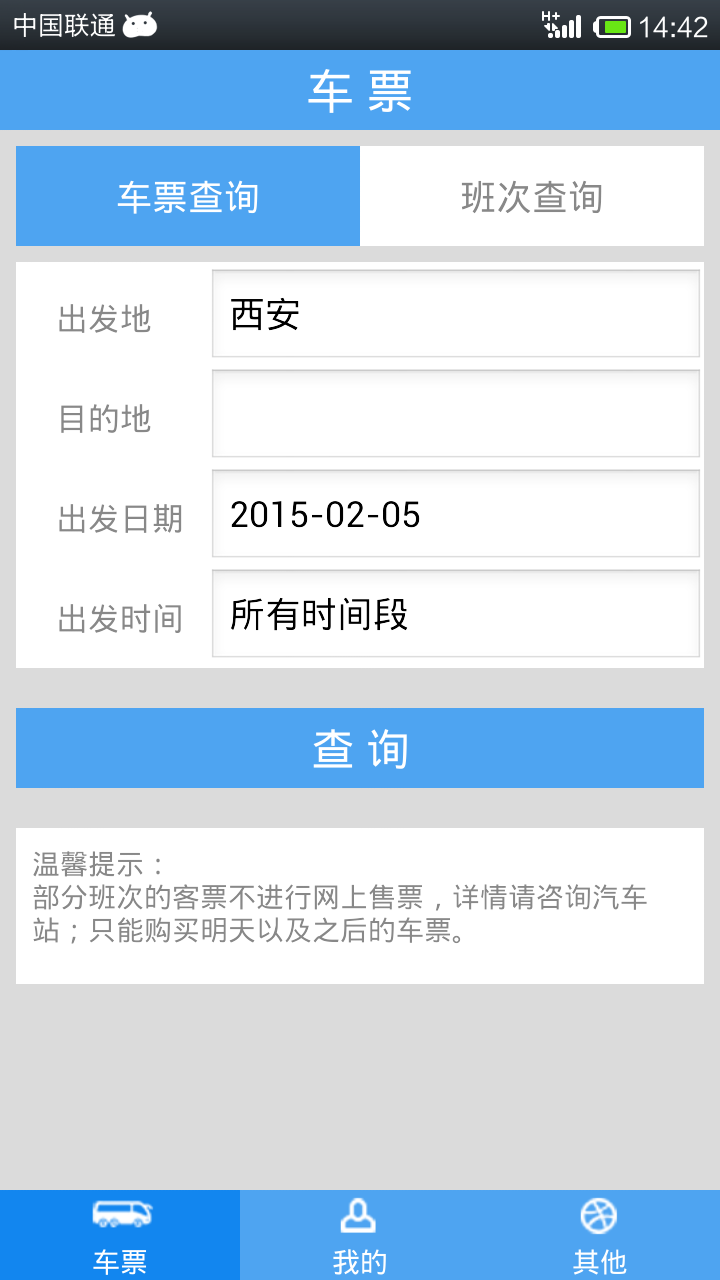 西安公路客票(汽車訂票軟件) v2.2.5 安卓版_西安長途汽車購票app 0