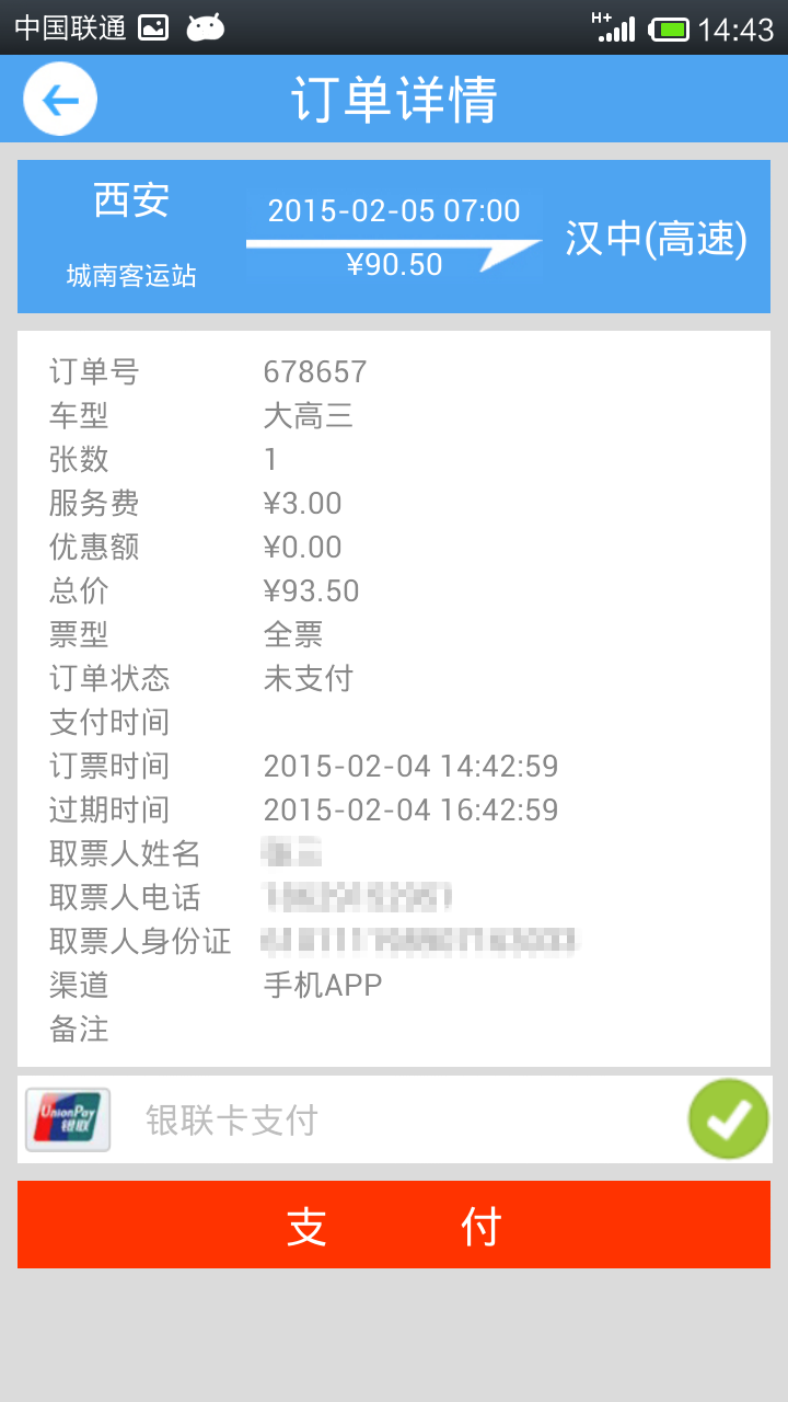 西安公路客票(汽車訂票軟件) v2.2.5 安卓版_西安長途汽車購票app 2