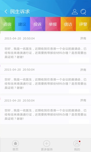 山東微警務app下載