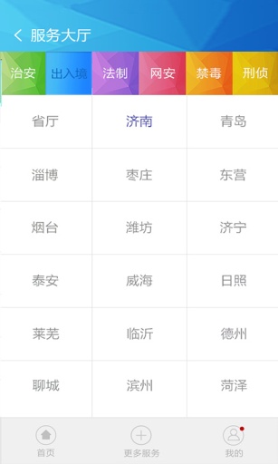山東微警務官方版 v1.7.3 安卓版 1