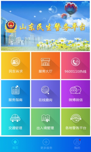 山東微警務官方版 v1.7.3 安卓版 0