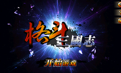 格斗三國(guó)志游戲下載