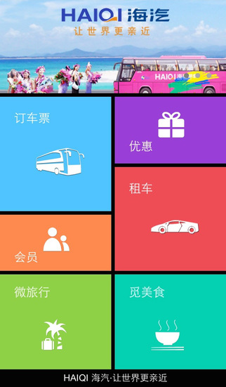 海汽客運(yùn)app(海南客運(yùn)訂票軟件)3