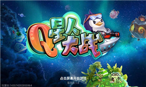 Q星人大戰(zhàn)無限鉆石修改版 v1.0 安卓版_無限道具 1