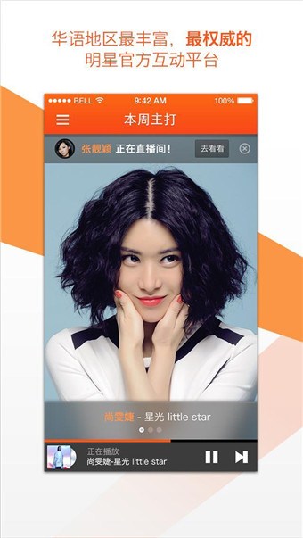 明星FM(明星官方互動(dòng)平臺(tái)) V1.2.1 安卓版 3