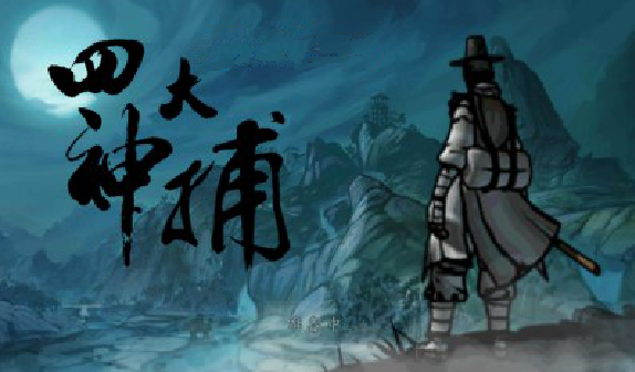 四大神捕無(wú)限月英石修改版0