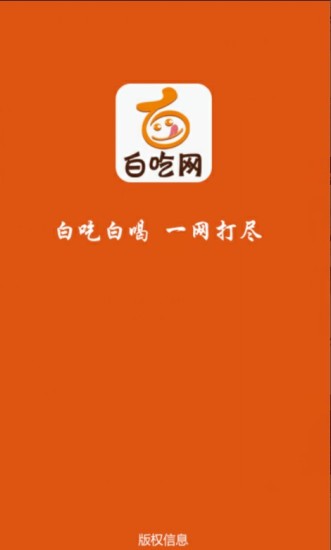 白吃網客戶端 v1.0.38 安卓版 2