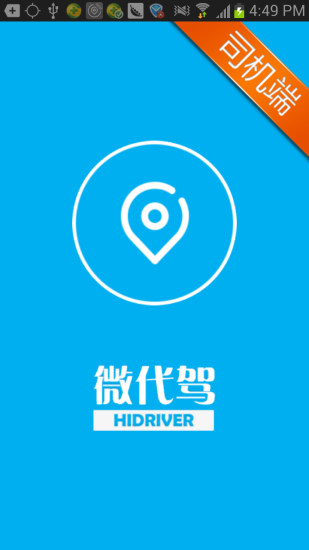 微代駕司機(jī)端 v2.9 安卓版 0