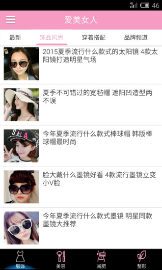 愛(ài)美女人app v1.0 安卓版_愛(ài)美資訊平臺(tái) 2