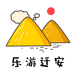 樂游遷安