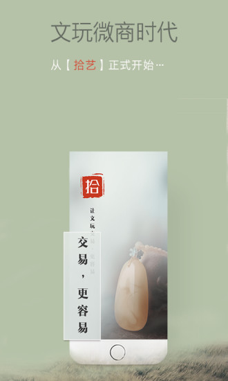 拾藝app(文玩分銷平臺(tái)) v1.1.2 安卓版 1