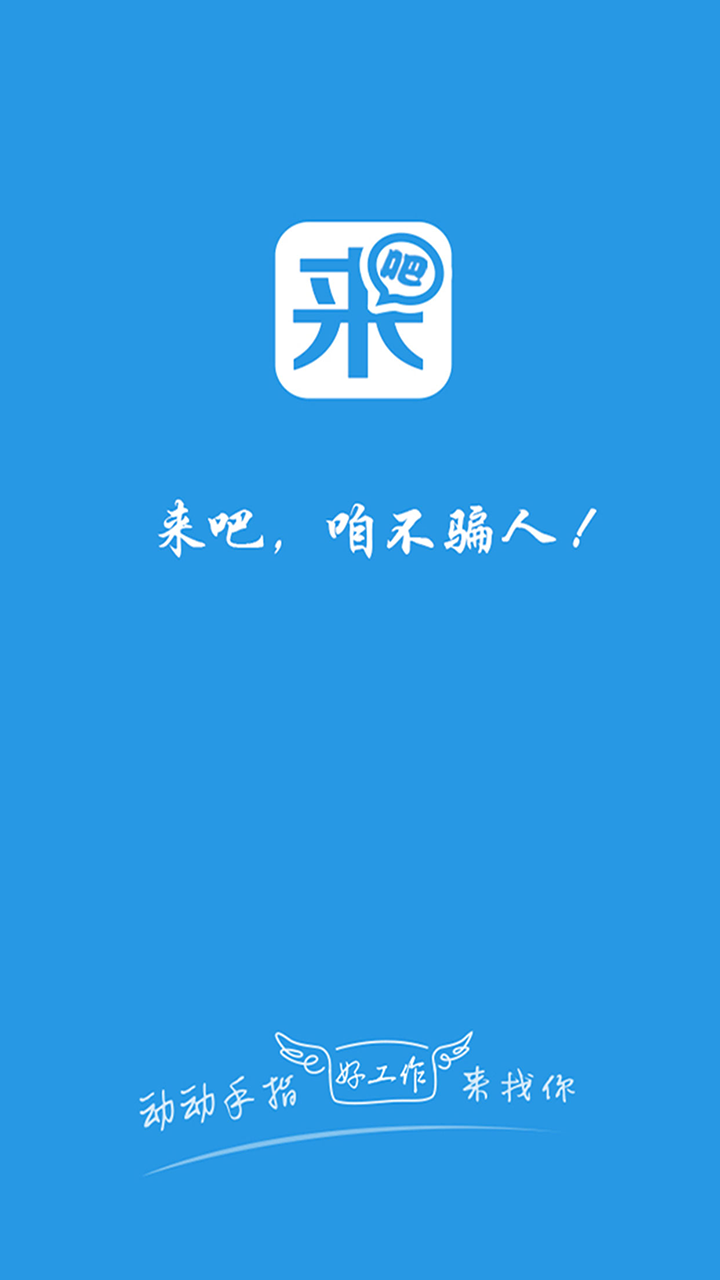 來(lái)吧(求職資訊) v1.0 安卓版 3