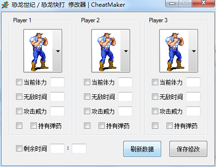 恐龍快打修改器 綠色版_無限子彈修改 0