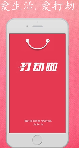 打劫啦(折扣特賣) V01.02.0000 安卓版 0